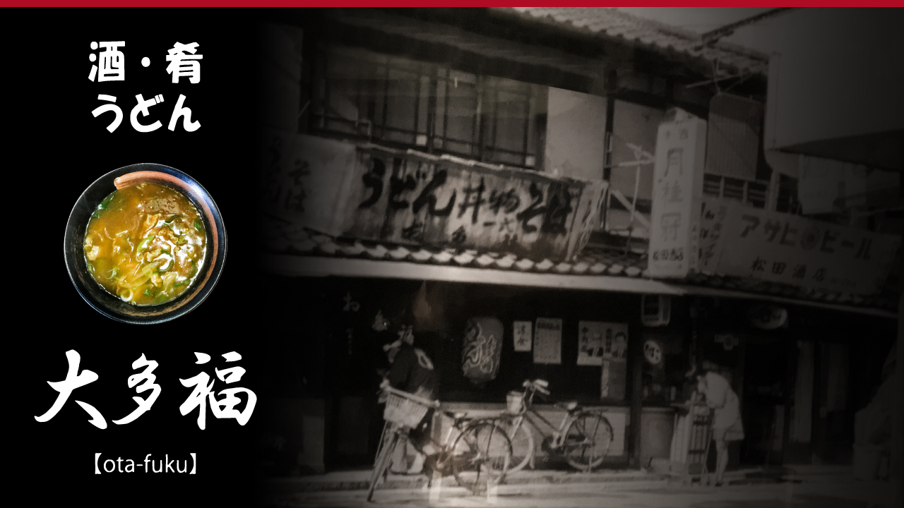 京都グルメ 丸太町 ディナー 居酒屋 日本酒 お多福うどん ハムカツカレーうどん おたふく メニュー おたふく うどん バンド ライブ