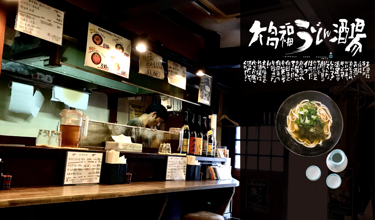 京都 グルメ 京都御所 丸太町 出町柳 ランチ ディナー 居酒屋 日本酒 お多福うどん ハムカツカレーうどん おたふく メニュー うどん